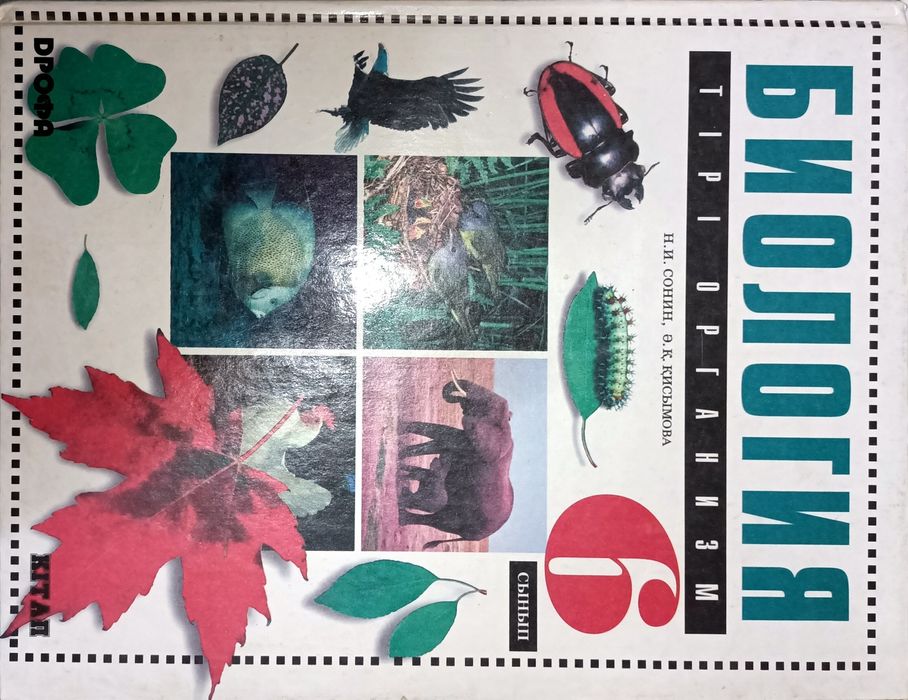 Биология 6 сынып оқулық