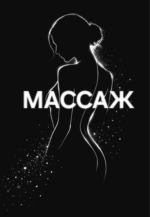 Массаж расслабляющий