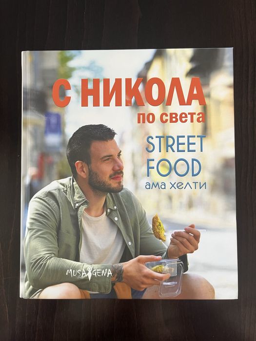 Книга “С Никола по света. Street food ама хелти”