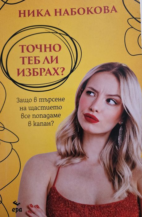Книга: Точно теб ли избрах?