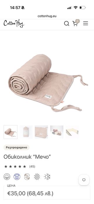 Обиколник за кошара Cotton Hug