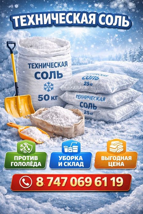 Соль техническая