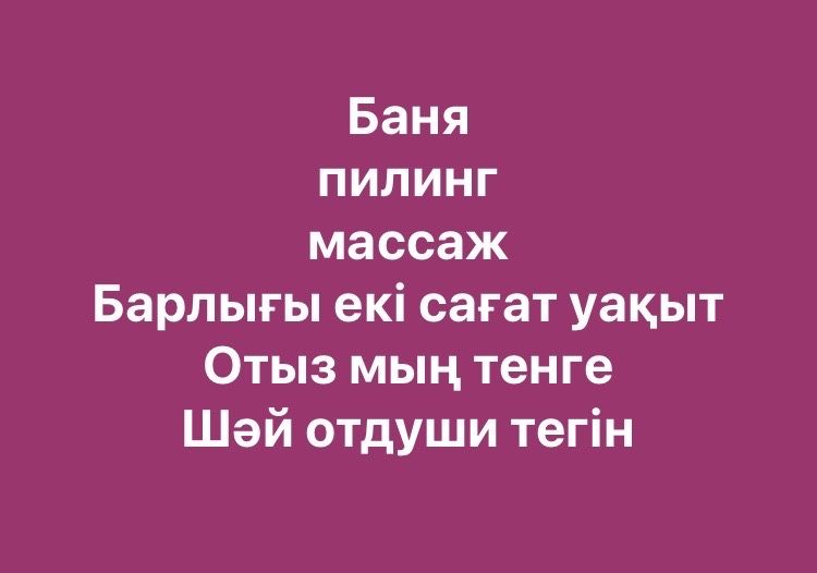 Баня  СПА  мкр : Атырау