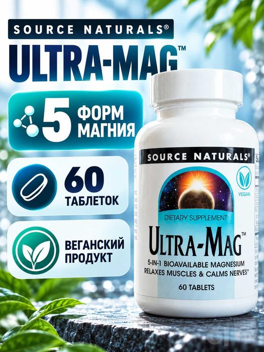 Source Naturals Ultra-Mag — комплекс магния 5 форм, 60 таблеток