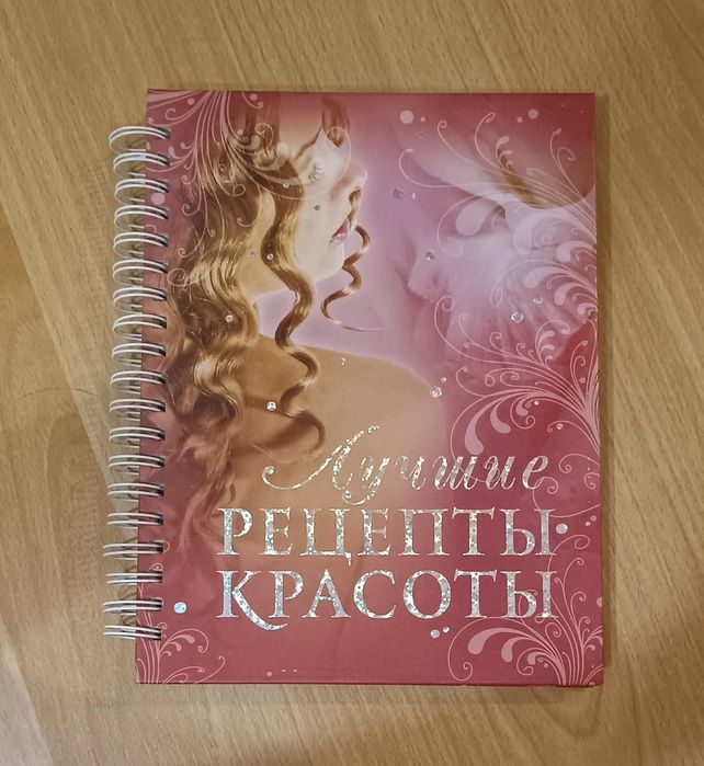 Книга "Рецепты красоты"