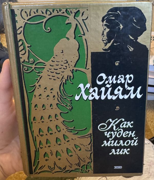 Книга Омар Хайям и А. Розенбаум