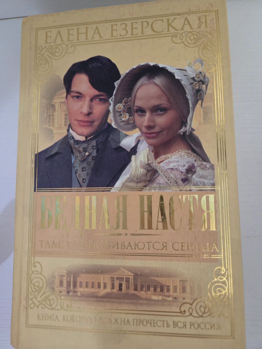 Книги Бедная Настя и Талисман Любви