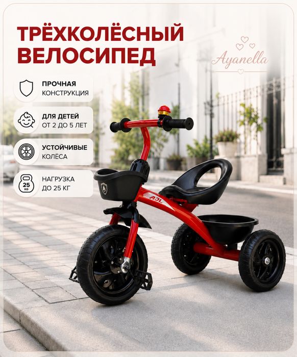 Трехколесный велосипед