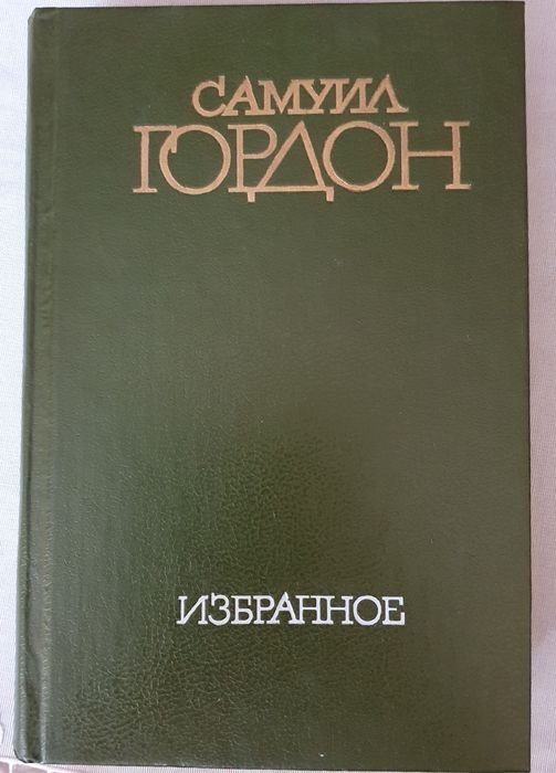 Самуил Гордон Избранное