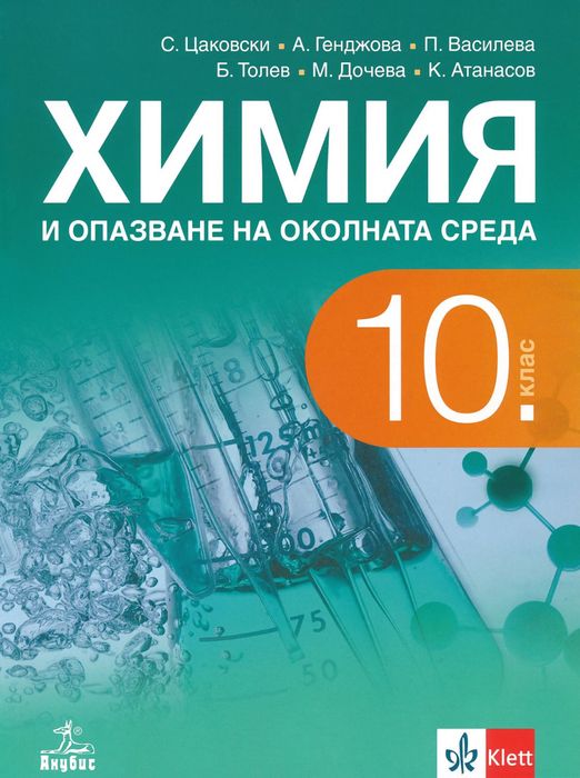 Учебник по химия за 10 клас