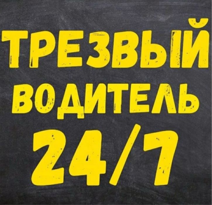 Трезвый водитель талгар