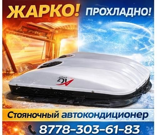 Спасение от жары — стояночный кондиционер в автомобиль