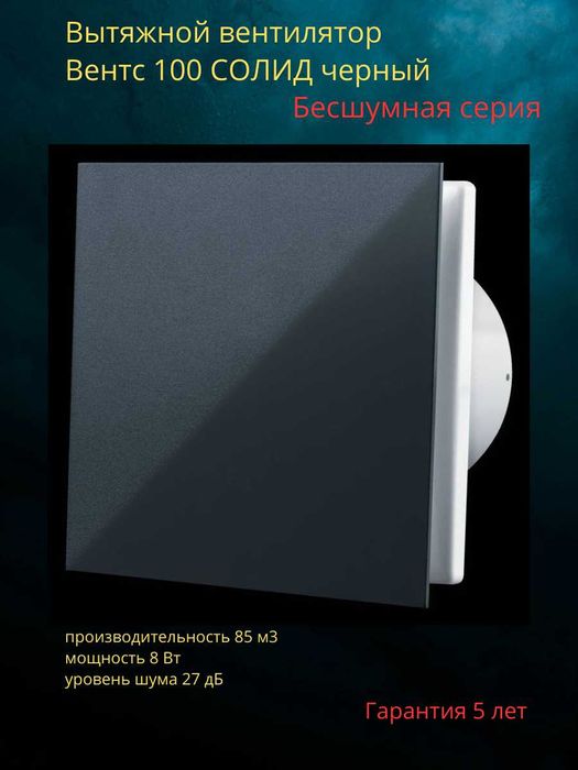 Вентилятор Вентс 100 Солид черный. Бесшумная серия.