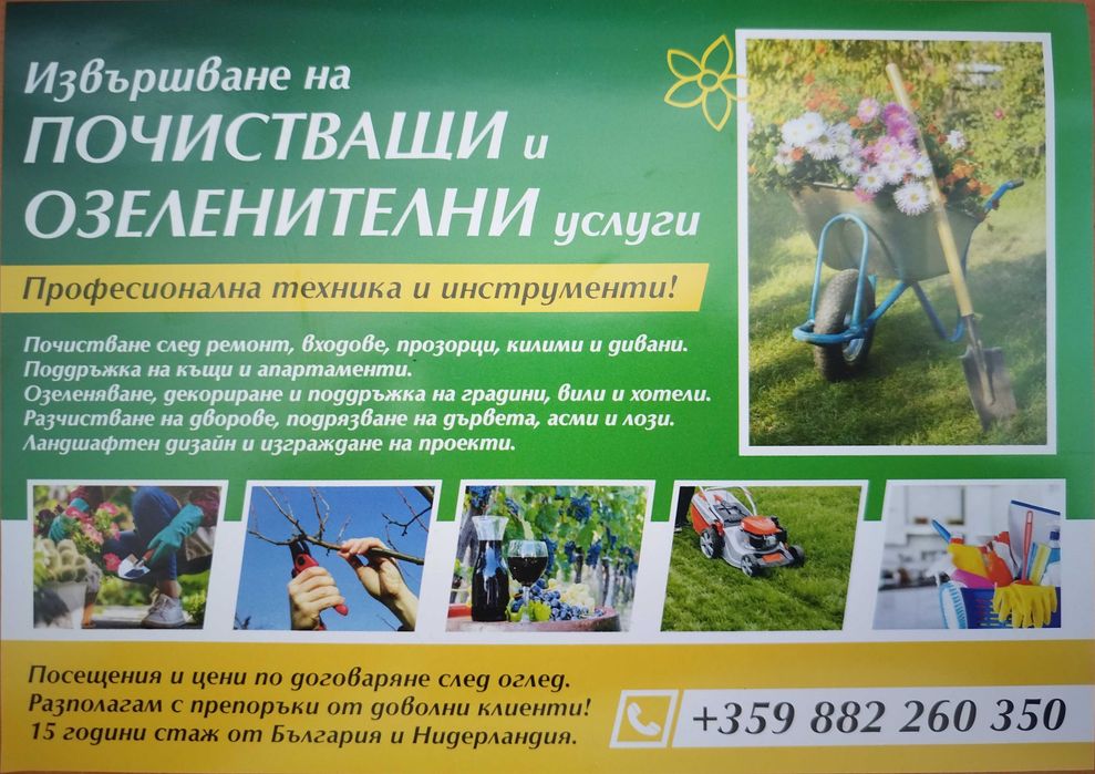 Извършване на озеленителни и почистващи услуги