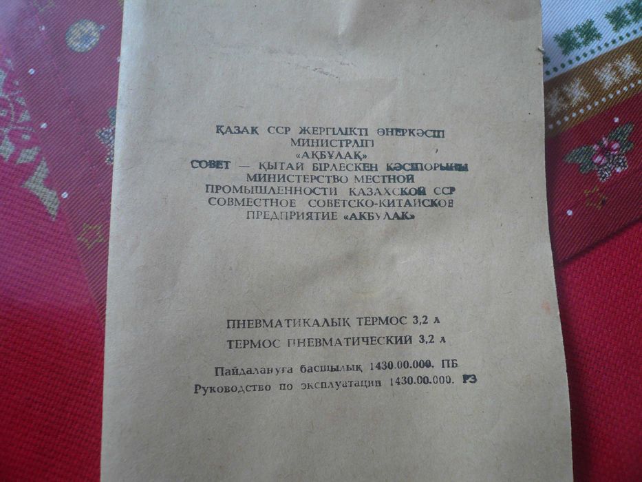 Пневматермос КАЗ ССР - Китай