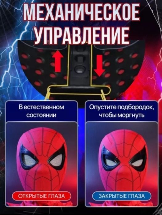 Маска человека паука с подаижными глазами
