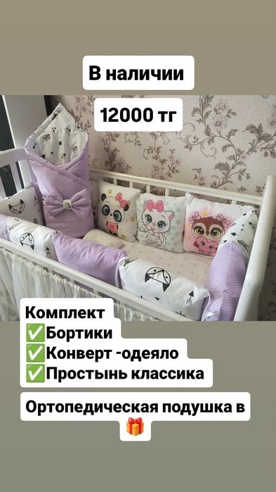 Бортики в наличии в кроватку