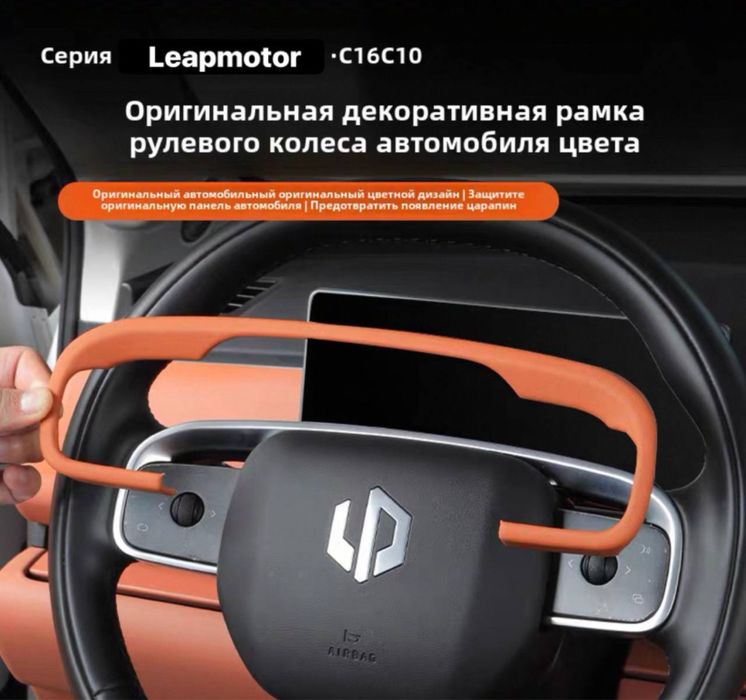Декоративная рамка на руль для Leapmotor