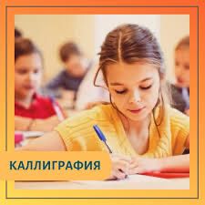 Уроки каллиграфии