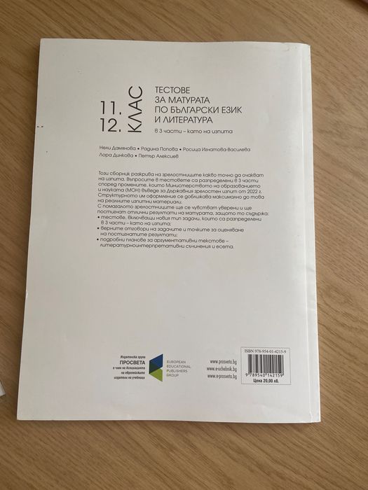 Учебници и тестови книжки по БЕЛ за 11 и 12 клас