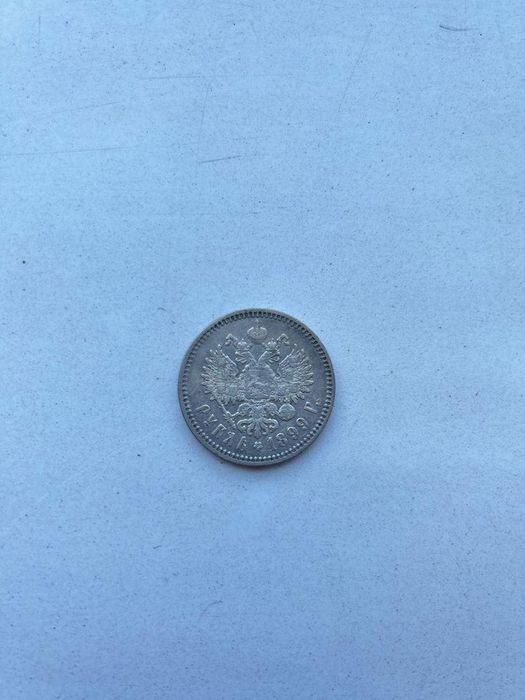 Николаевский рубль 1899 г.