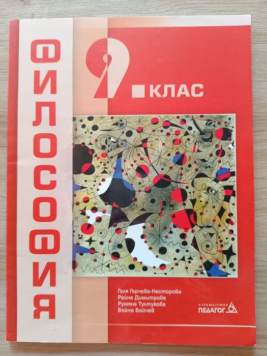 Учебници 9 клас химия, български език, философия