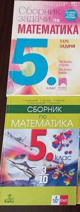 5 клас и 6 клас - сборници