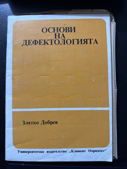 Основи на дефектологията