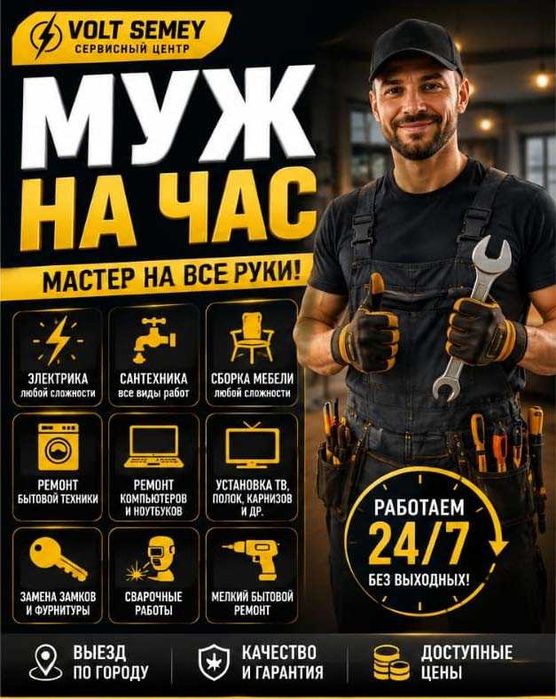 Электрик • Сантехник • Муж на час • Выезд по Семею