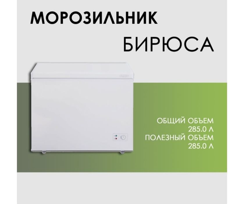 Морозильник-ларь Бирюса 305КХ, 285л