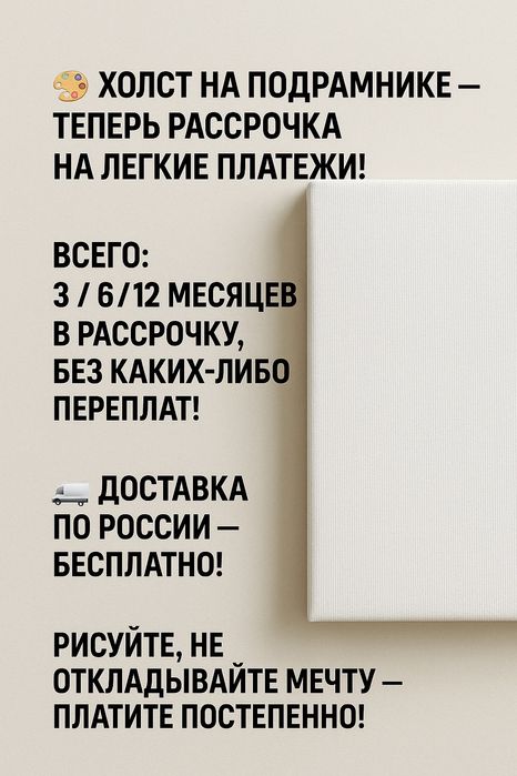 Podramkadagi xolst — endi bo‘lib-bo‘lib to‘lash oson! Bepul  dastavka