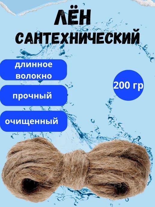 Пакля сантехнический