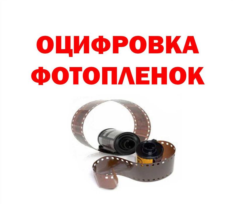 Оцифровка фотопленок
