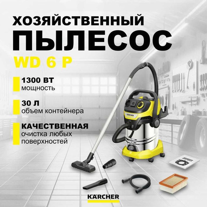 Пылесос Karcher WD6 PS/ V30/6/22T/Сухая и влажная/объем 30 литровой