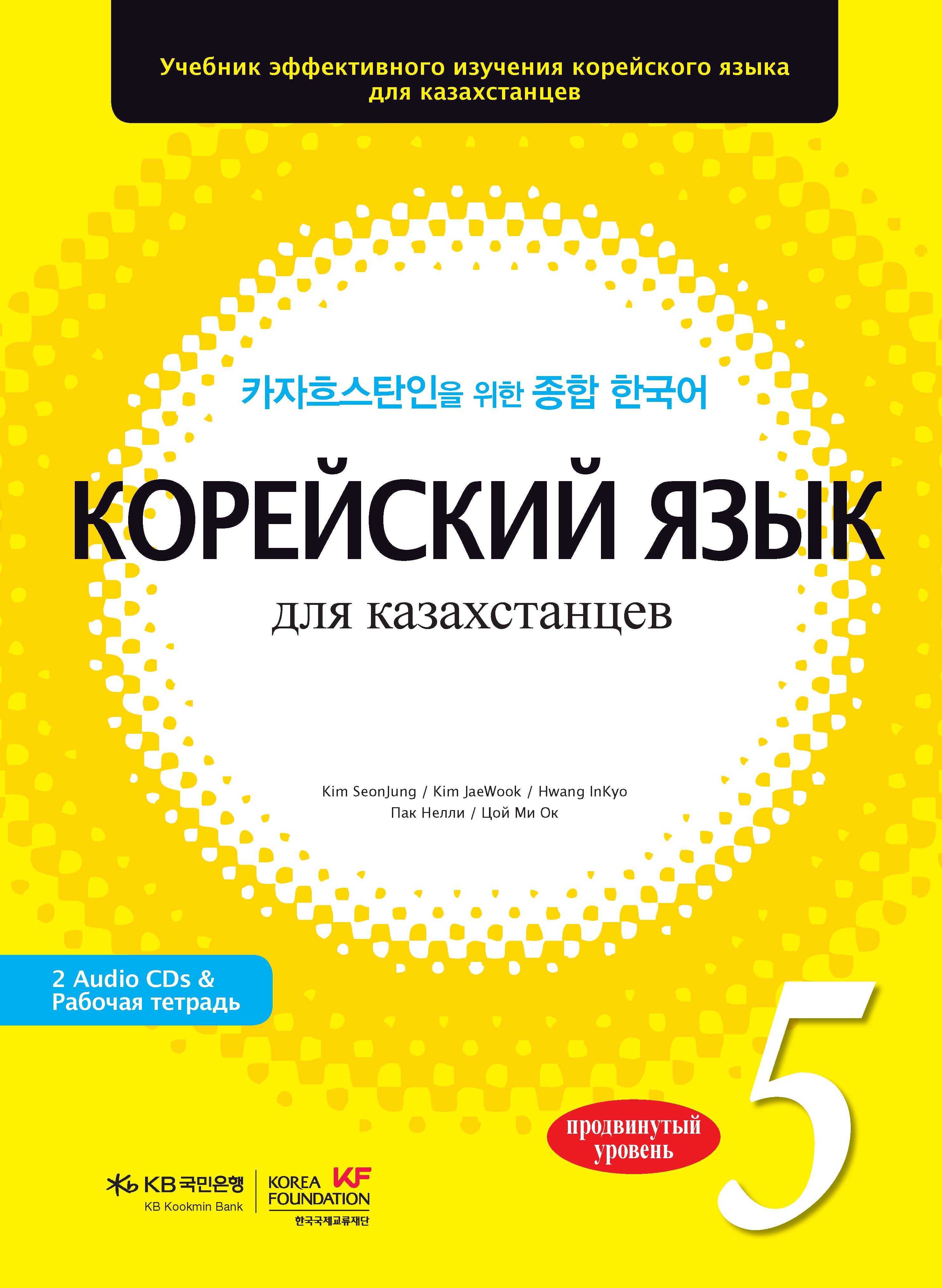 Учебник для изучения корейского. Корейский для казахстанцев. Корейский для казахстанцев учебник. Корейский язык для казахстанцев 1 уровень. Учебные пособия по корейскому.