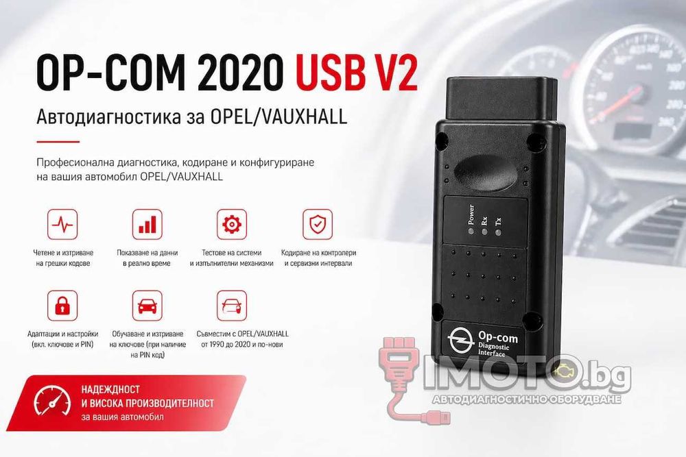 OP-COM 2020 USB V2 Автодиагностика за OPEL/VAUXHALL