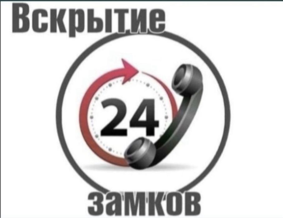 Вскрытие замеов входных дверей и авто машин бещ повреждений