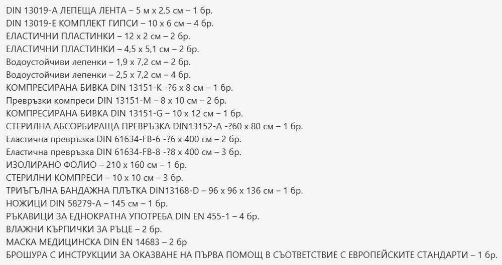 Аптечка DIN:13164 Европейски стандарт ЕС и Гърция