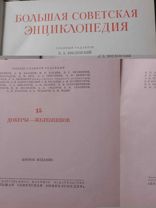 Голяма съветска енциклопедия Большая советская энциклопедия