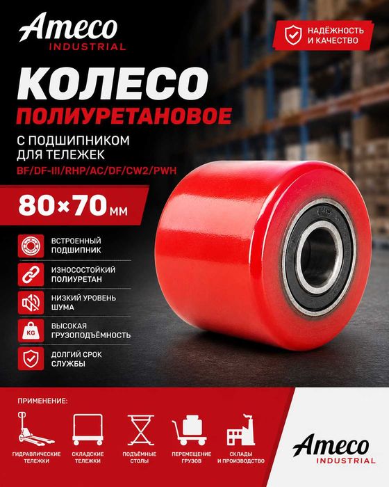 Ameco Industrial Колесо с подшипником 80*70мм 80x70 мм 1 шт