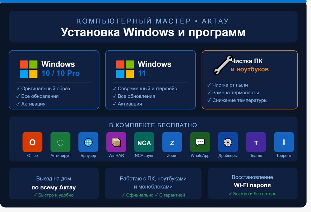 Установка Windows 10 / 10 Pro / 11 - выезд на дом, Актау