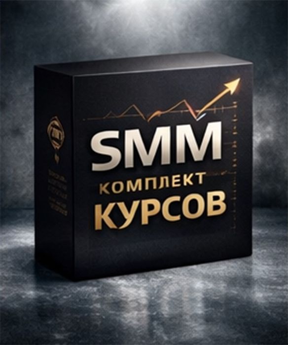 Сильный комплект курсов по SMM, стратегиям и нейросетям