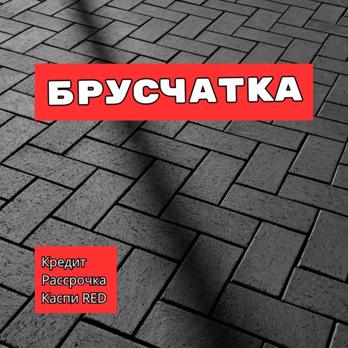 Брусчатка с завода