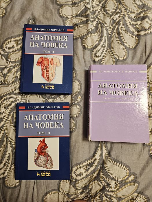 Анатомия на човека - Овчаров