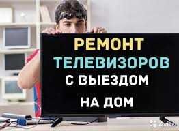 Ремонт телевизоров Yasin Haier LG Samsung с выездом