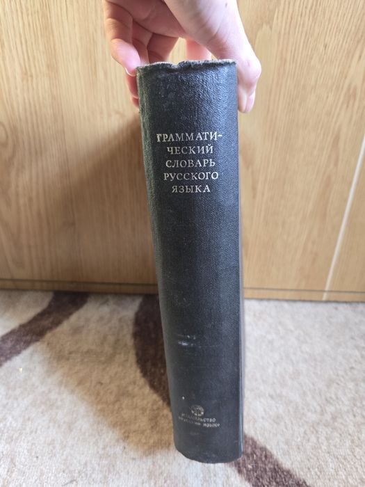 Граматически речник на руски език