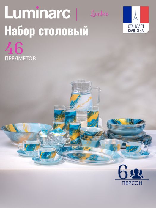 Посуда luminarc 46 предметов