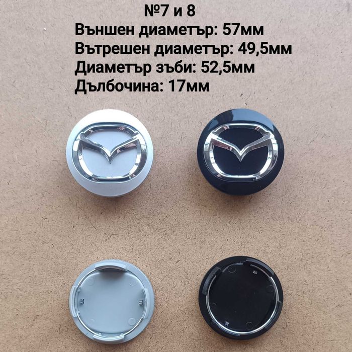 Капачки за джанти Mazda Мазда 52 56 57 60мм