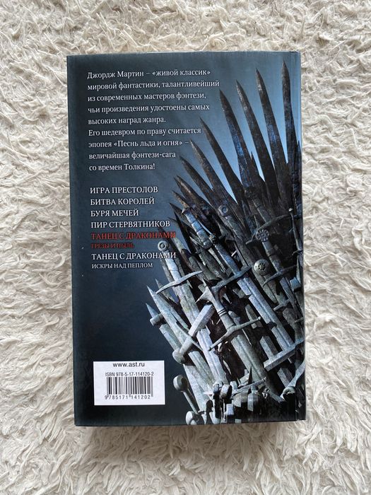 Книга „Танец с драконами: Грезы и пыль“