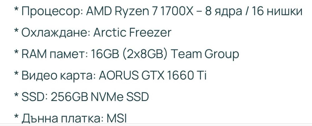 Геймърски компютър AMD Ryzen 7 1700X 8 ядрен 256ssd/16ram видео карта aorus gtx 1660 Ti 6gb със геймърска клавиатура и мишка